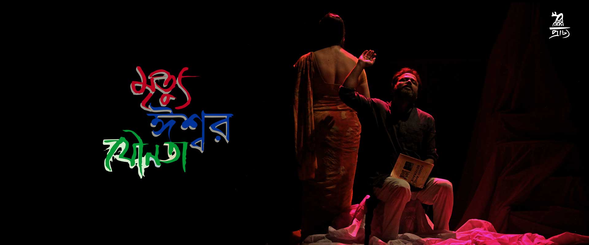 Mrityu Ishwar Jounota play by Prachyo