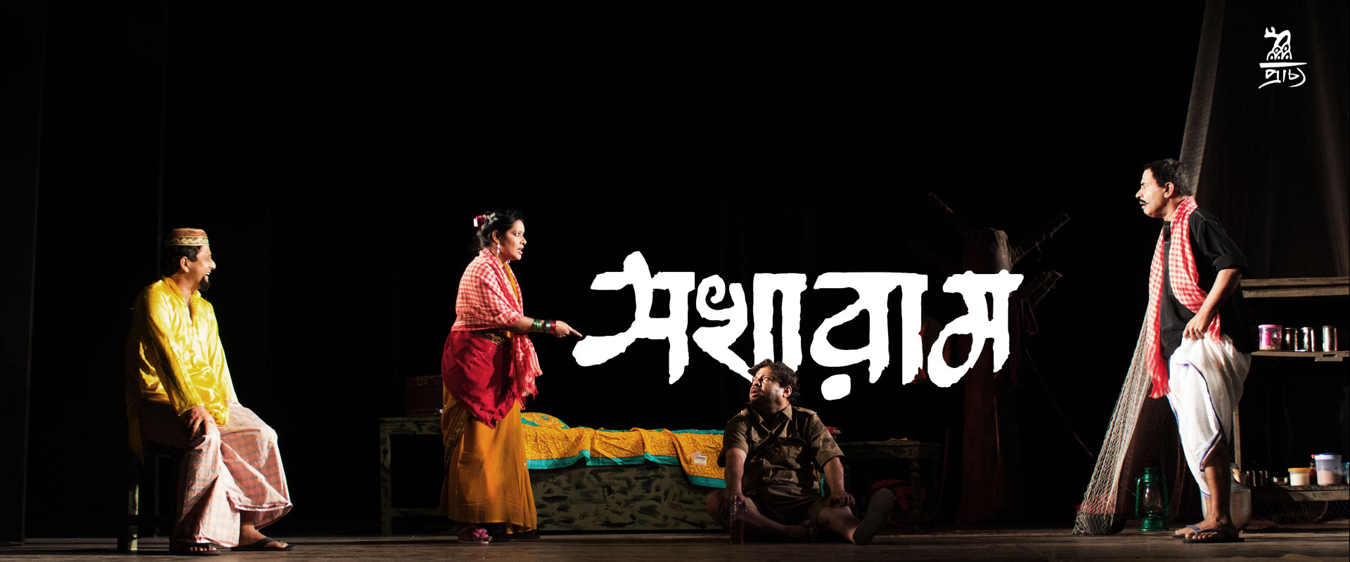 Sakharam play by Prachyo