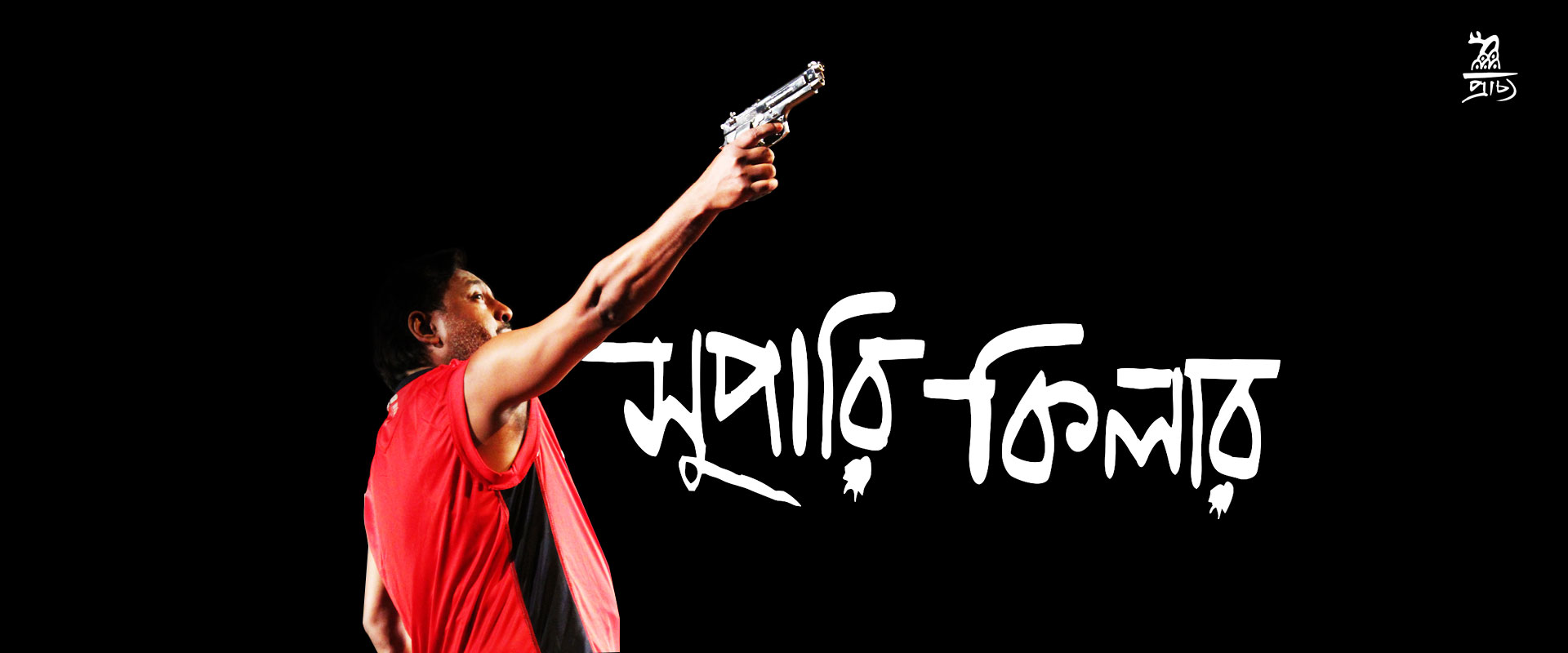 Supari Killer play by Prachyo
